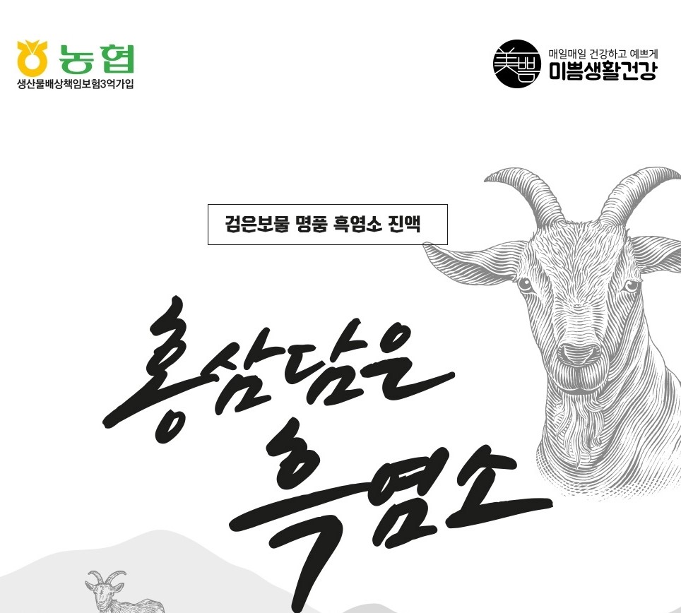 홍삼담은 진액 흑염소 2100ml (70ml 30포) 농협 : 다이쯔몰
