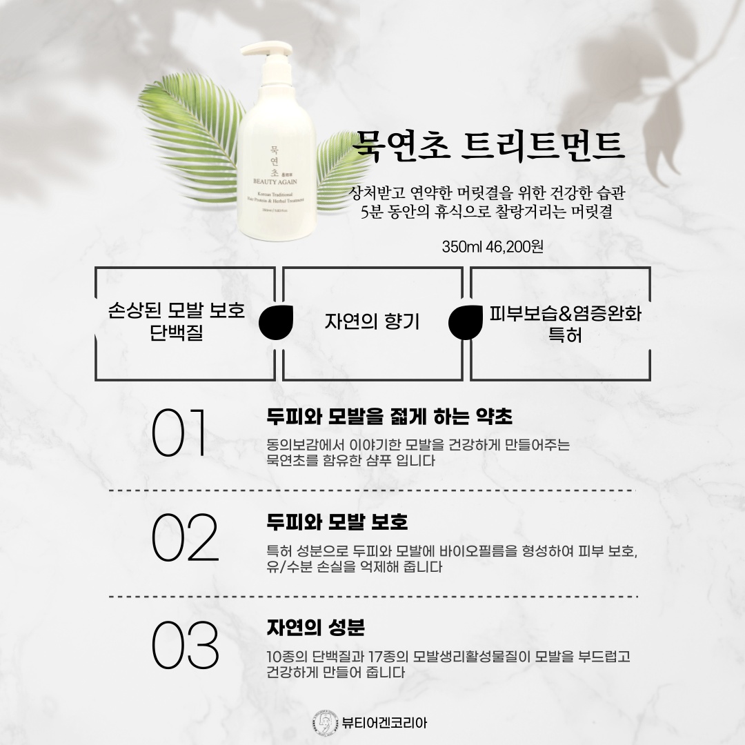 뷰티어겐 묵연초 헤어 트리트먼트 350ml : 김채영 에스테틱