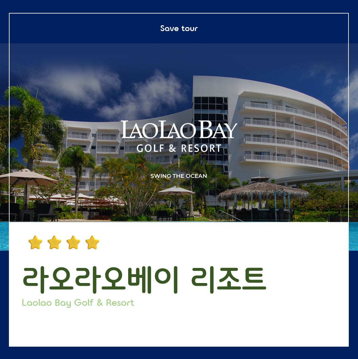 사파이어빛 가득! 사이판 라오라오 3박 4일 골프 패키지 : 세이브투어- 황수진차장
