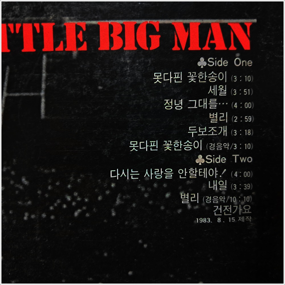 김수철 LP/1983년 신세계 레코드 초반/진주사LP(3144) : 진주사
