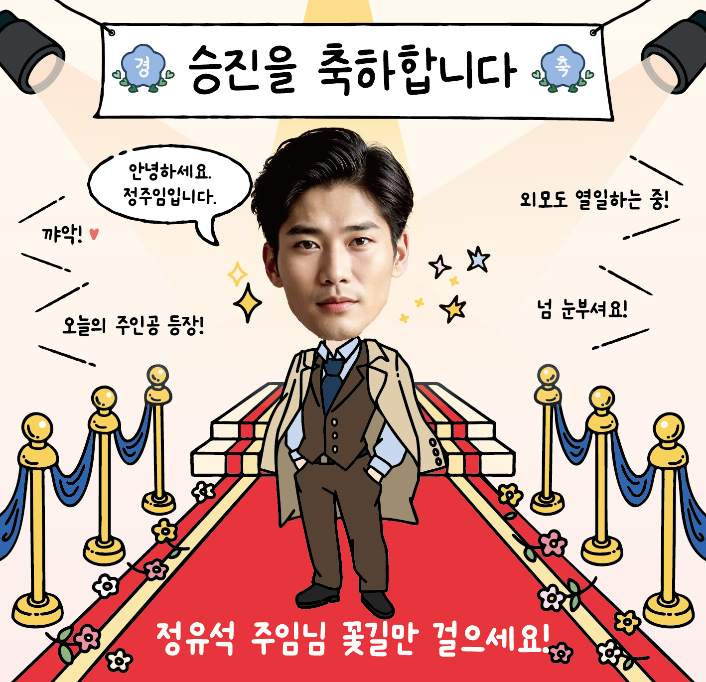 솔메이드 귀엽고 재밌고 힙한 시험 합격 승진현수막 - Ver.06(레드카펫) : 솔메이드 디자인