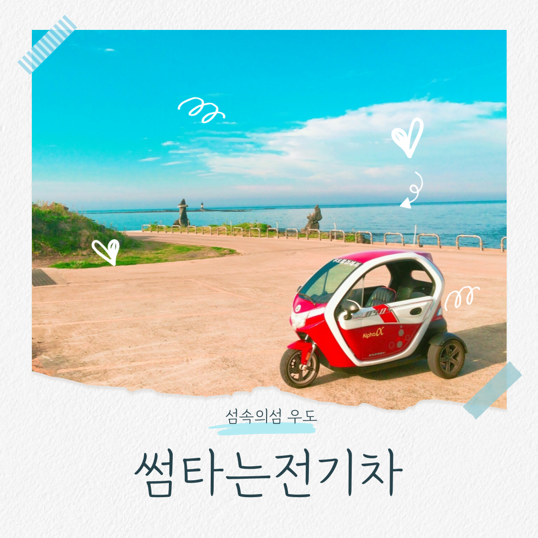 썸타는전기차 우도스쿠터 우도여행 우도전기자전거 우도전동차 우도전기차 사이드카 전기자전거 종일권 전동차대여 액티비티 제주투어... 