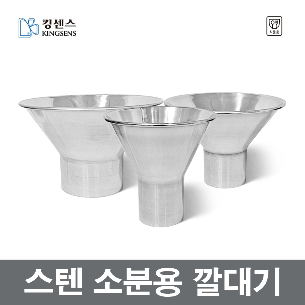 스텐 소분용 깔때기 김치 진공포장용 젓갈 식품 스테인레스 대형 대용량 스텐깔대기 장보고주방 : 장보고주방