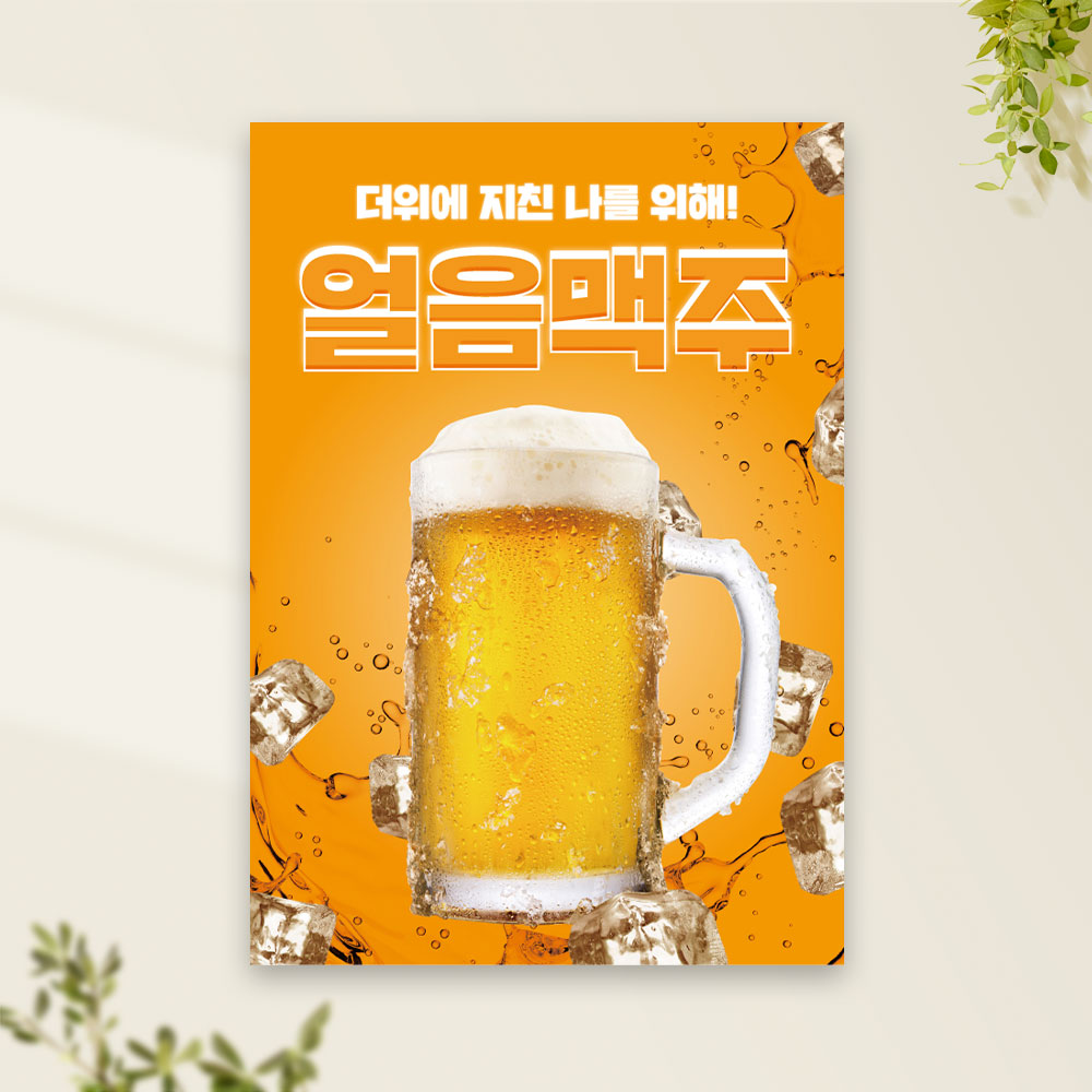 음식점포스터 PF-195 살얼음생맥주 술집 POP 무광 A4 : 토리배너