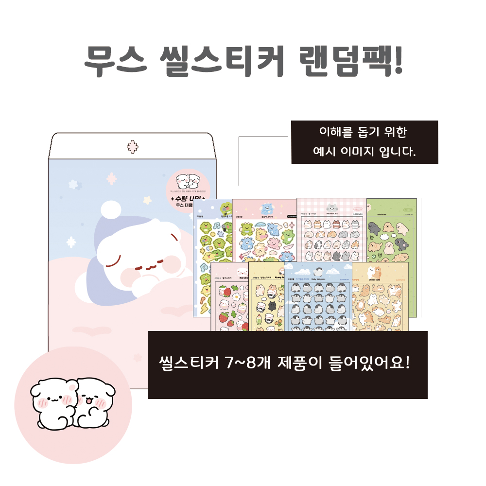 [무스(크렘봉봉)] 무스랜덤팩 10000 : 올더띵스아이러브