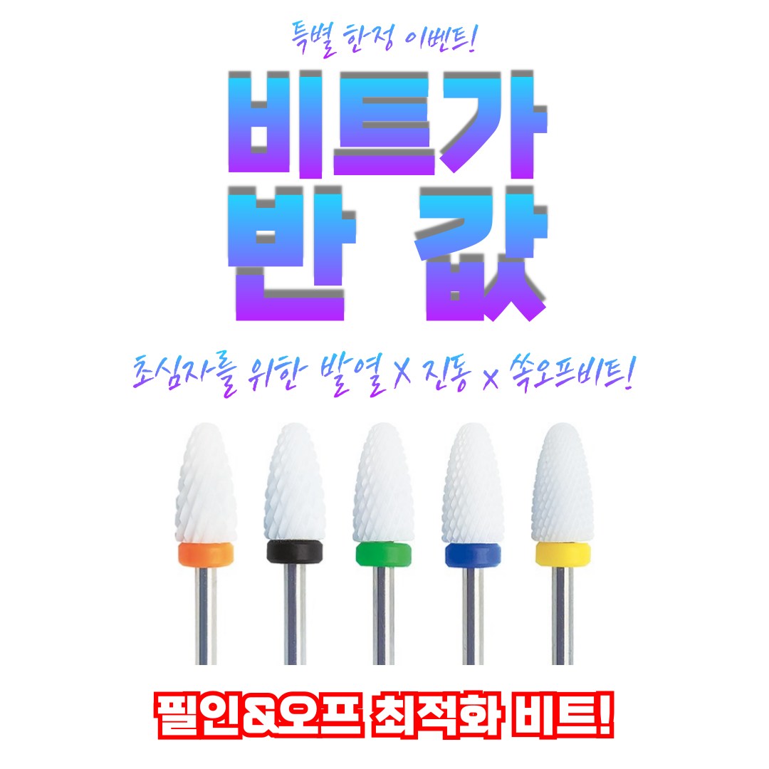 [네일라보] 쏙오프비트 필화이트 5종 초보자 필인 드릴케어 큐티클 루즈스킨 셀프네일도구 : 네일창작소