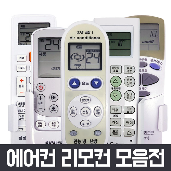 통합 만능 에어컨 리모컨 냉난방기 삼성 LG 엘지 캐리어 대우 휘센 위니아 시스템 리모콘 : 주식회사 청춘마켓