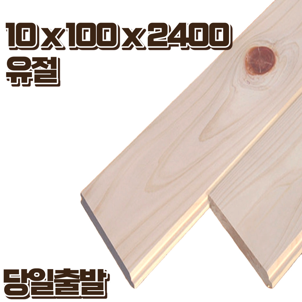 도일목재 히노끼 편백 루바 10x100x2400 1단(8매) 피톤치드 옹이 있음 : 도일목재
