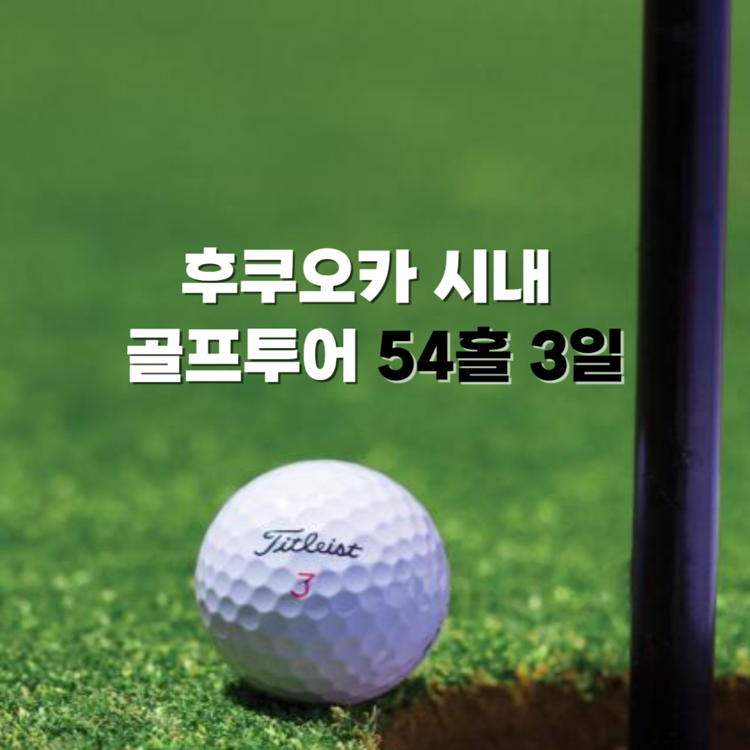 [후쿠오카골프] 후쿠오카 시내 골프투어 54홀 3일 : 큐브여행사