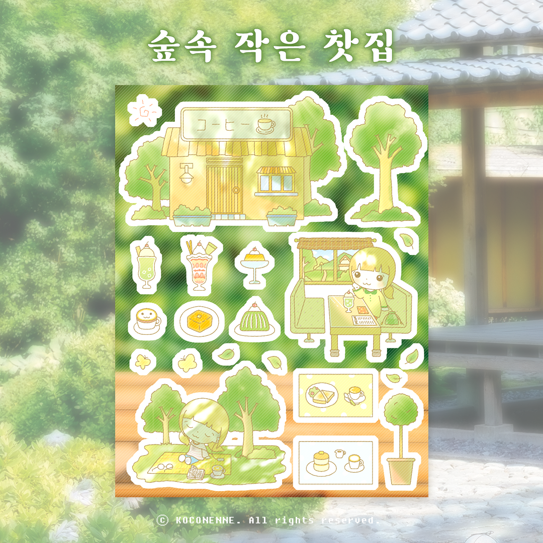 [코코넨네] 숲속 작은 찻집 스티커 : 스튜디오1도씨