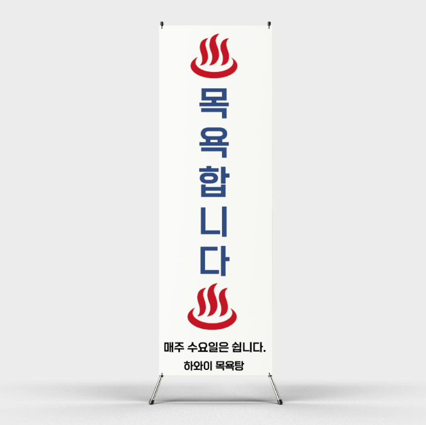 페트 샘플 출력 목욕탕 남탕 여탕 목욕합니다 엑스배너 출력 디자인 제작 인쇄 : 탐디자인 탐프린트