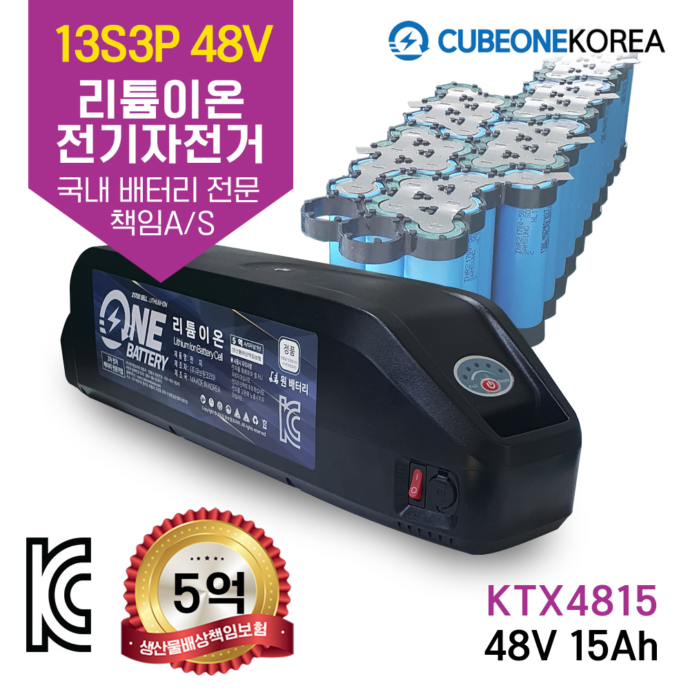 전기자전거배터리 48V 15Ah 리튬이온 21700 배터리팩 국산 원배터리 KTX4815 : 큐브원코리아
