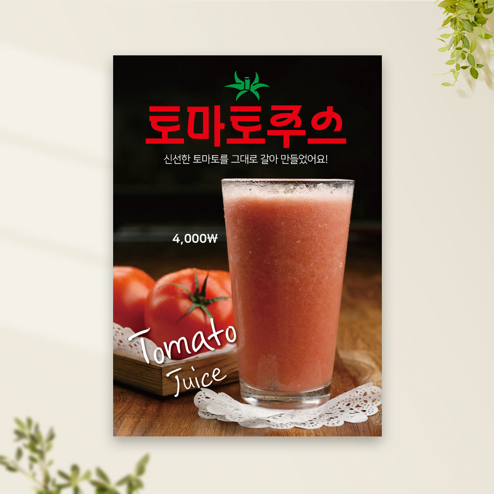 토마토주스 포스터 PC-488 카페 POP 무광 A4 : 토리배너