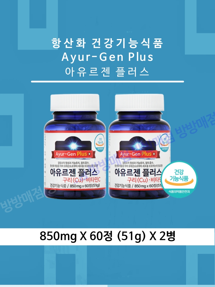 [방방매점] 항산화 아유르젠플러스 비타민C 구리 밀크씨슬 강황 브로콜리 녹차 황기 은행잎 : 방방매점