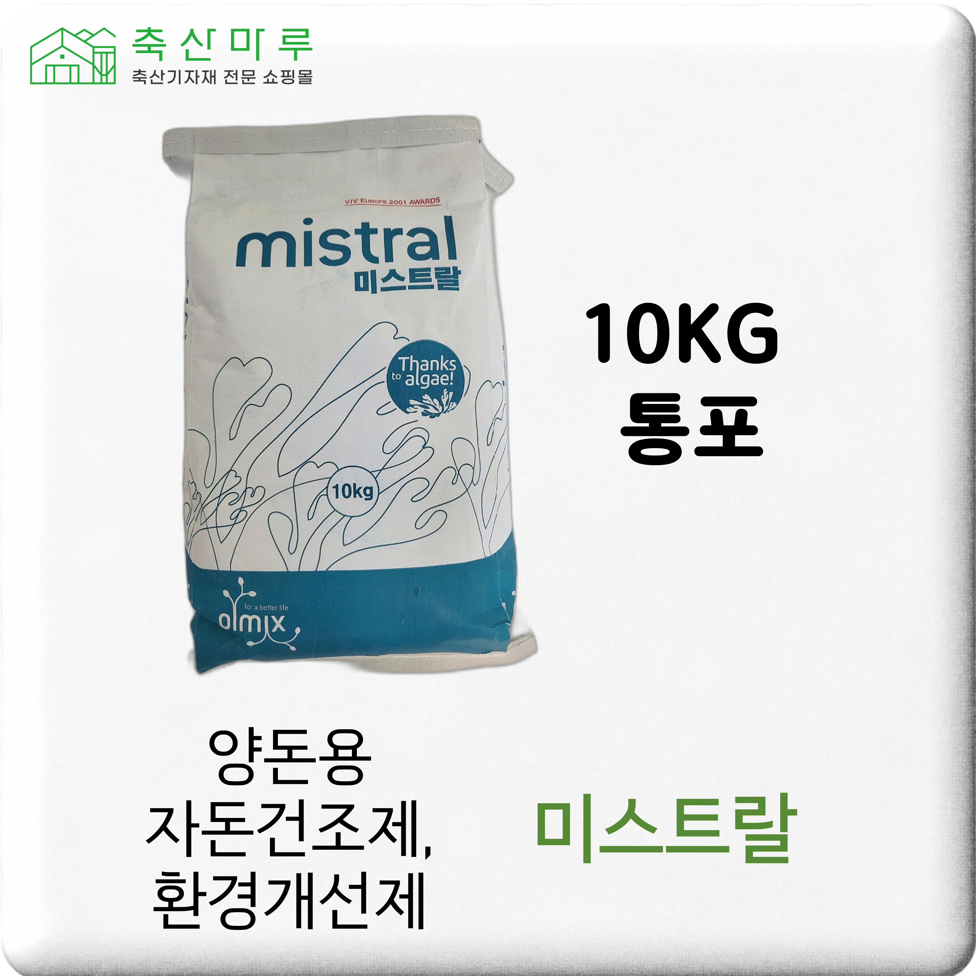 미스트랄-10kg 자돈양수제거 돈방 환경개선제 : 축산마루