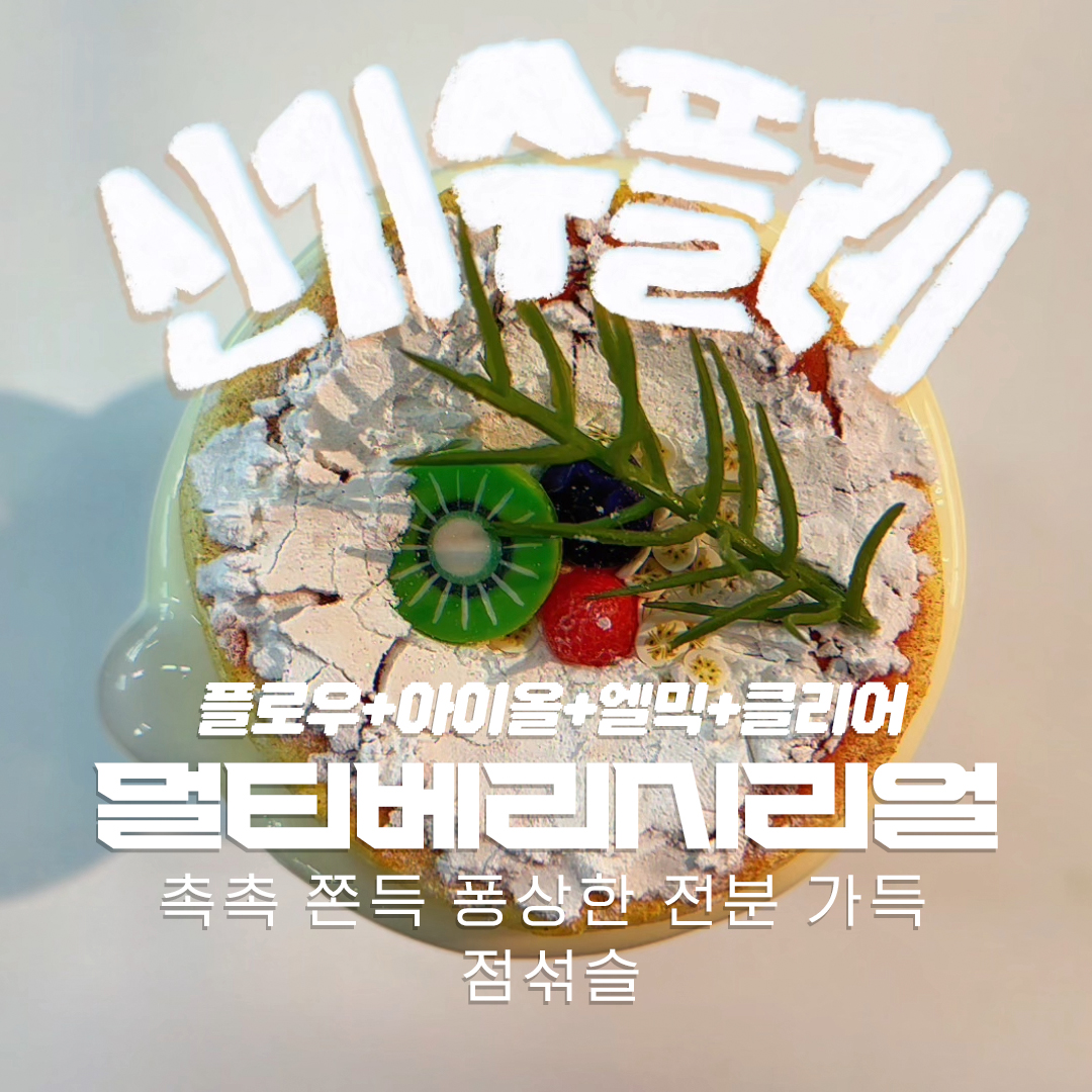 [신기동제과점] 신기수플레 수제 슬라임 250ml : 신기동슬라임