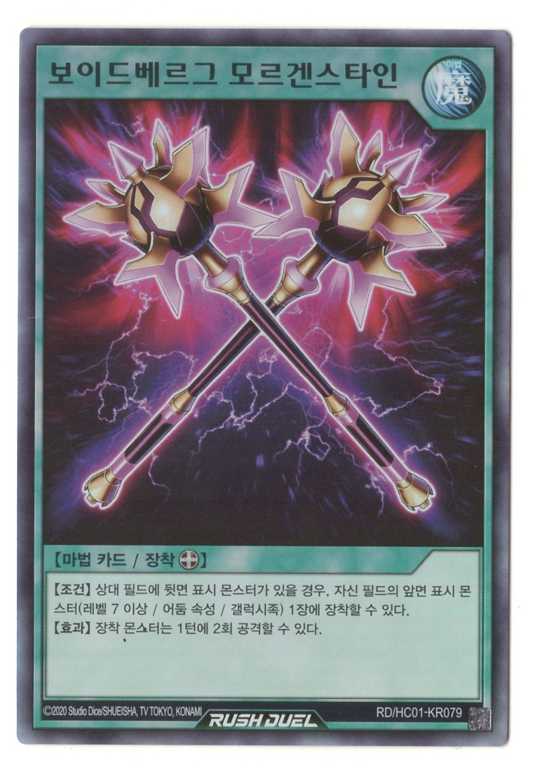 보이드베르그모르겐스타인 (RD/HC01-KR079) Super Rare : 티씨지 플레이어