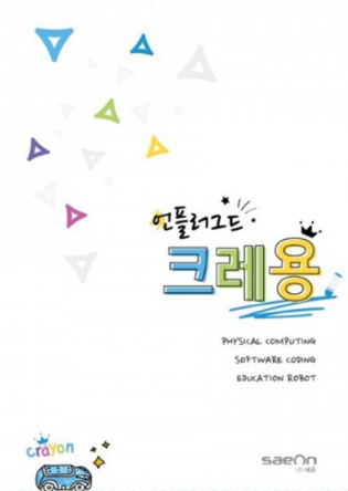 교재/ 언플러그드 크레용 / 자율주행 코딩로봇 알티노 코딩교재 학교용-교육기관용 24년 형 : 로보킹