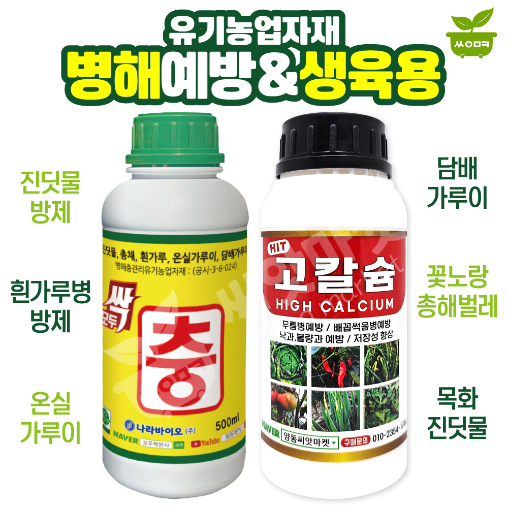 나라바이오 모두싹 프리미엄 2kg + 고칼슘 500ml 고추 탄저병 오이 노균병 유기농자재 : 산들마켓샵