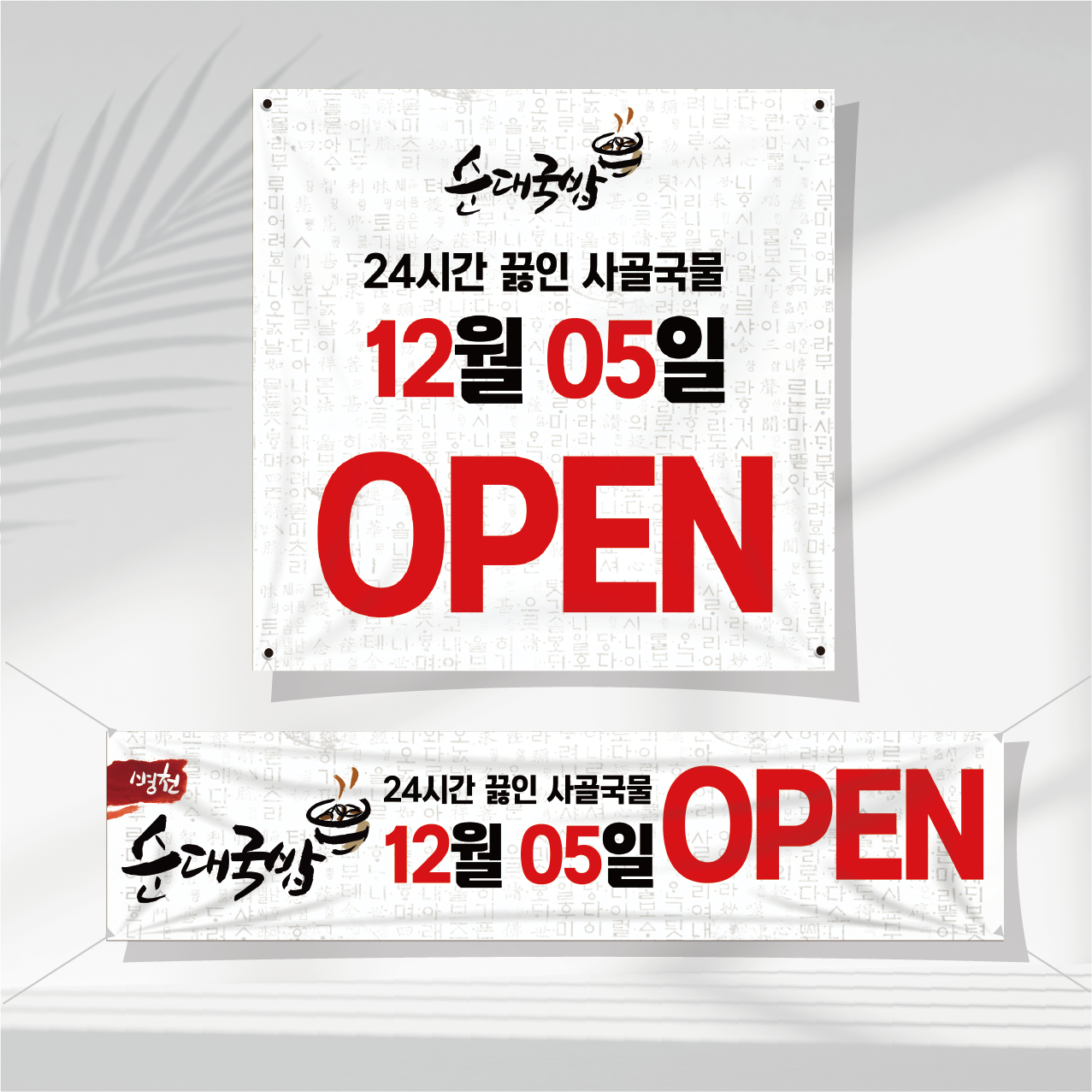 음식점 현수막제작 이벤트 오픈 학원 분양 관공서 헬스 임대 네일 학원 SP86 : 쌈박한출력소