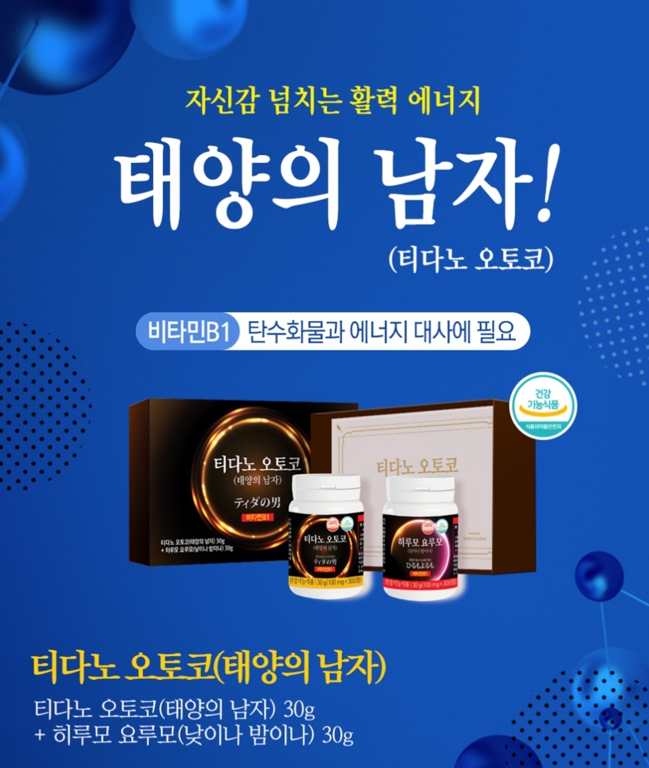 태양의 남자 (티다노오토코 + 이루모요루모) 각30g (100mg 300정) 2개월분 / 마카, 산마, L-아르지닌, 강황, 블루베리등의 함유로 남성 활력개선... 