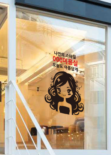 헤어샵 미용실 시트지 오늘도아름답게 창문스티커 미용실 유리썬팅 : 나희파파