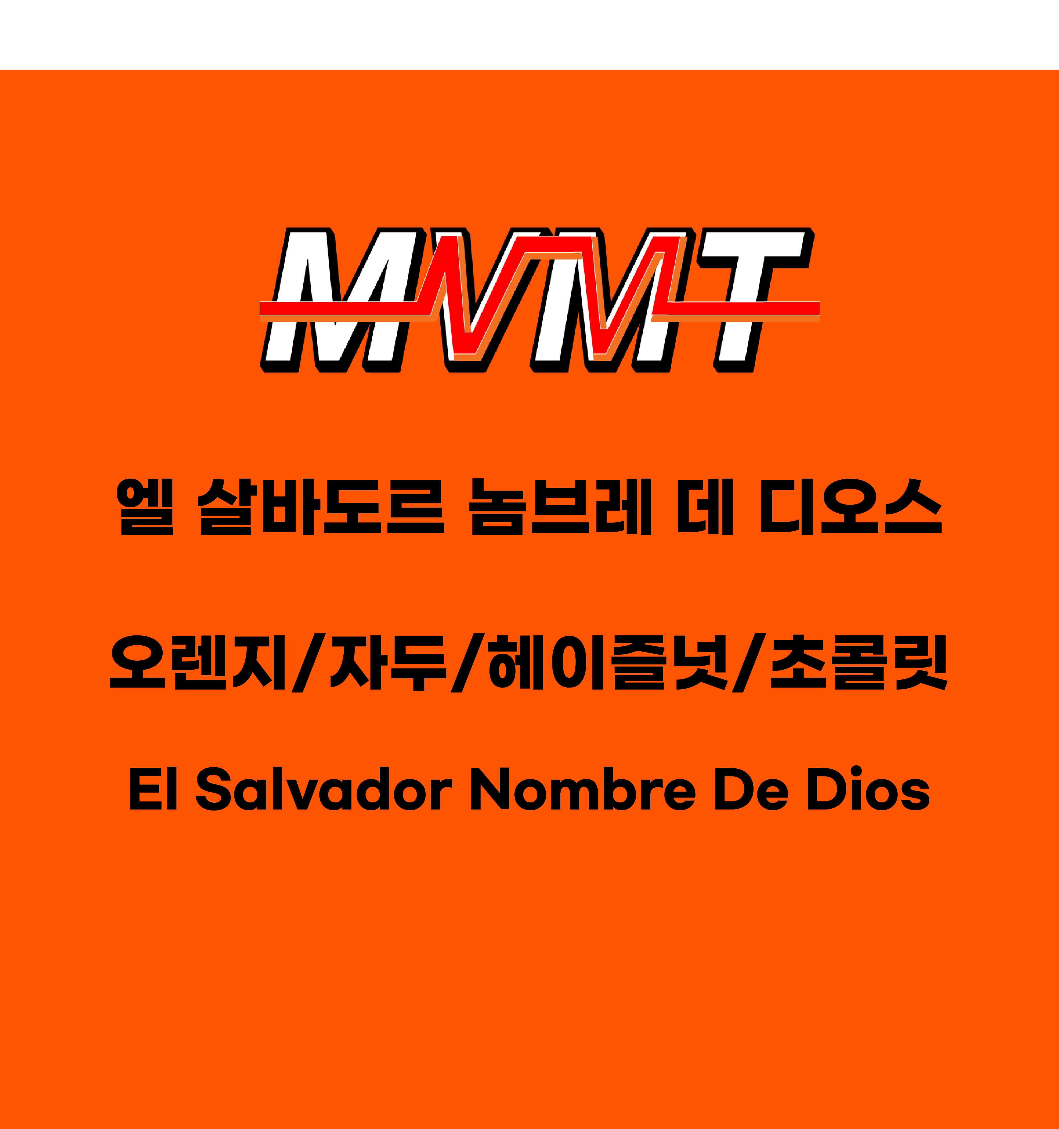 고소한 밸런스 원두 싱글오리진 엘 살바도르 놈브레 데 디오스 무브먼트커피 : 무브먼트 커피로스터스