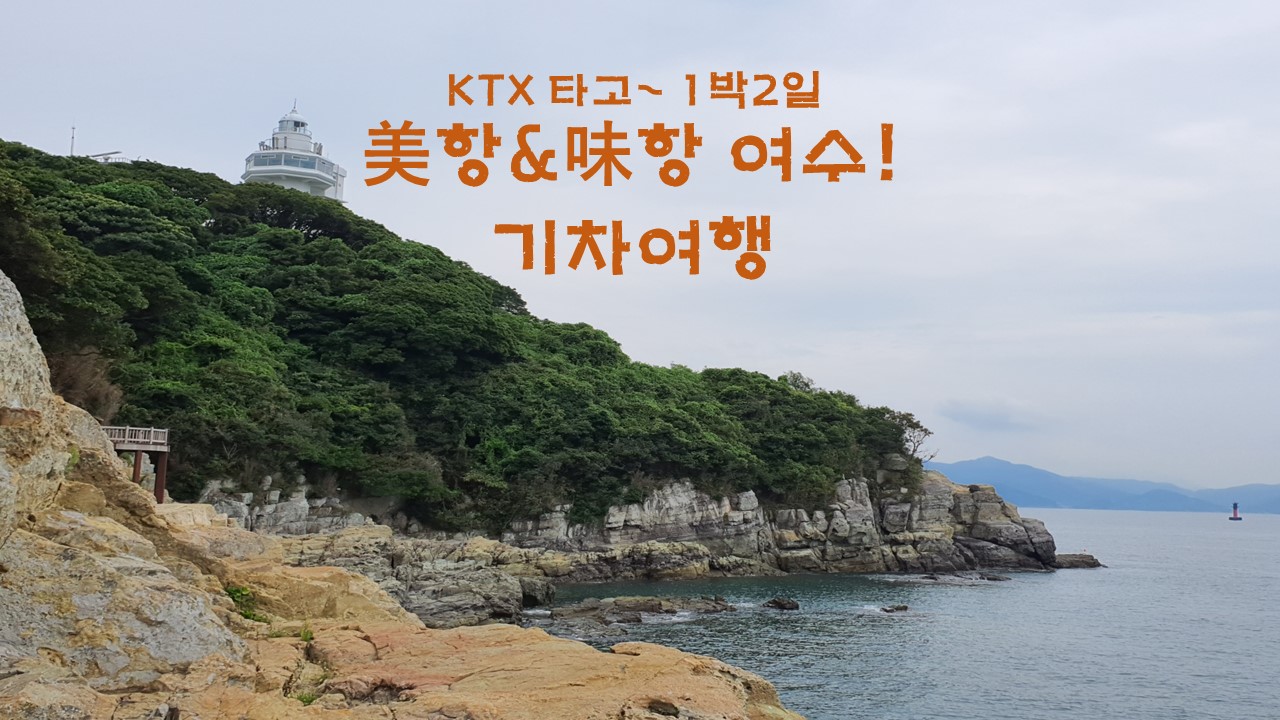 [KTX] 아름다운 미항 여수(1박2일) : 보군여행사