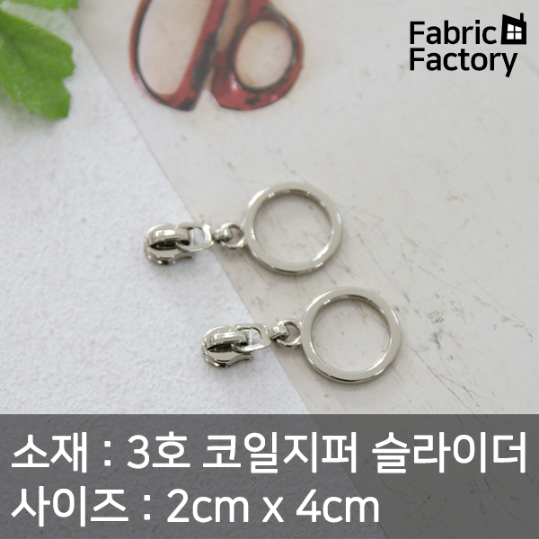 3개 3호 코일지퍼 슬라이더 소품 가방 악세사리에 사용하는 지퍼고리 A1920 ZZ : 원단공장