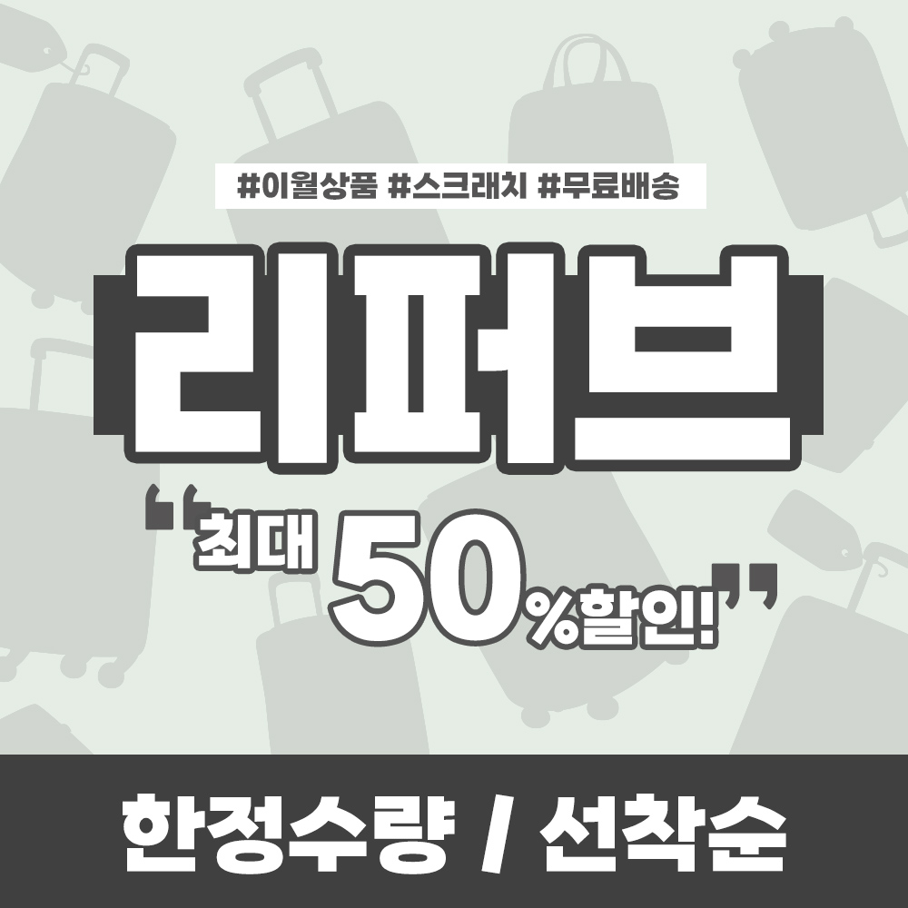 리퍼브 상품 할인전 (화물용) : 주식회사 휠팩
