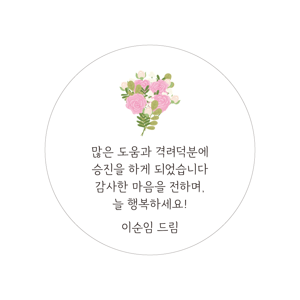승진 축하 영전 시보해제 답례품스티커 소량제작 답례 당일 인사01 원형 48mm : 스마일원모어