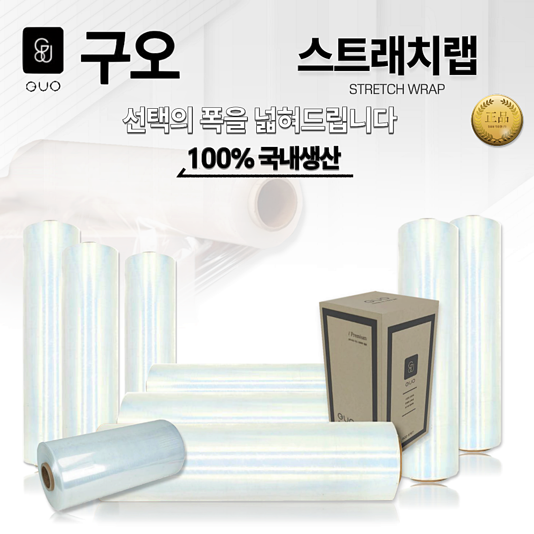 GUO 구오 국산 스트래치랩 필름 일반용 랩핑기용 : 세화산업