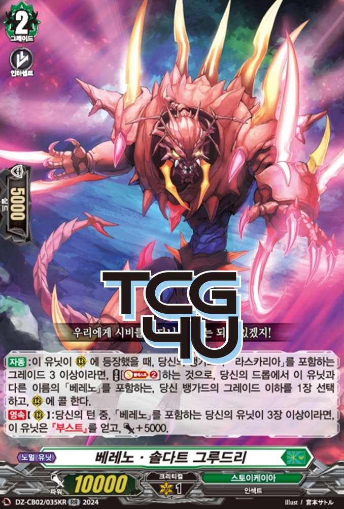 베레노솔다트그루드리 (DZ-CB02-KR035) RR 한글판 뱅가드 : TCG포유