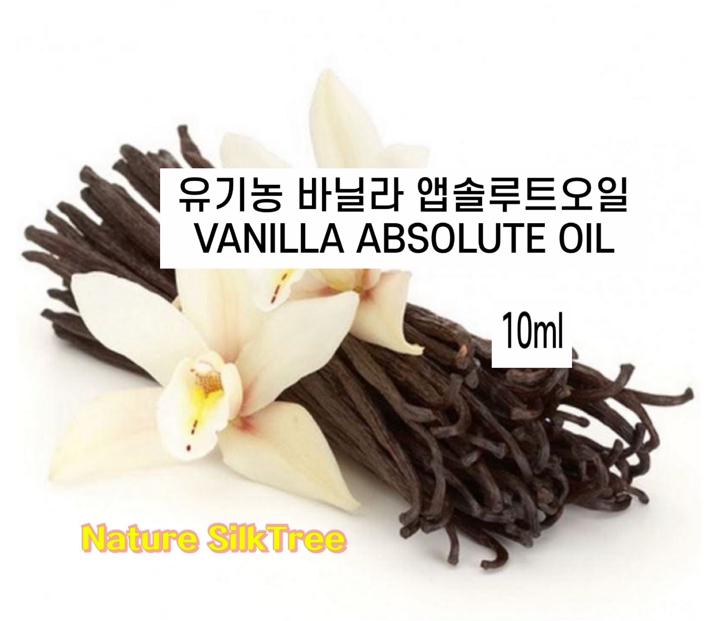 바닐라 엡솔루트 에센셜오일 10ml VANILLA ABSOLUTE OIL 화장품용 : 네이처 실크트리