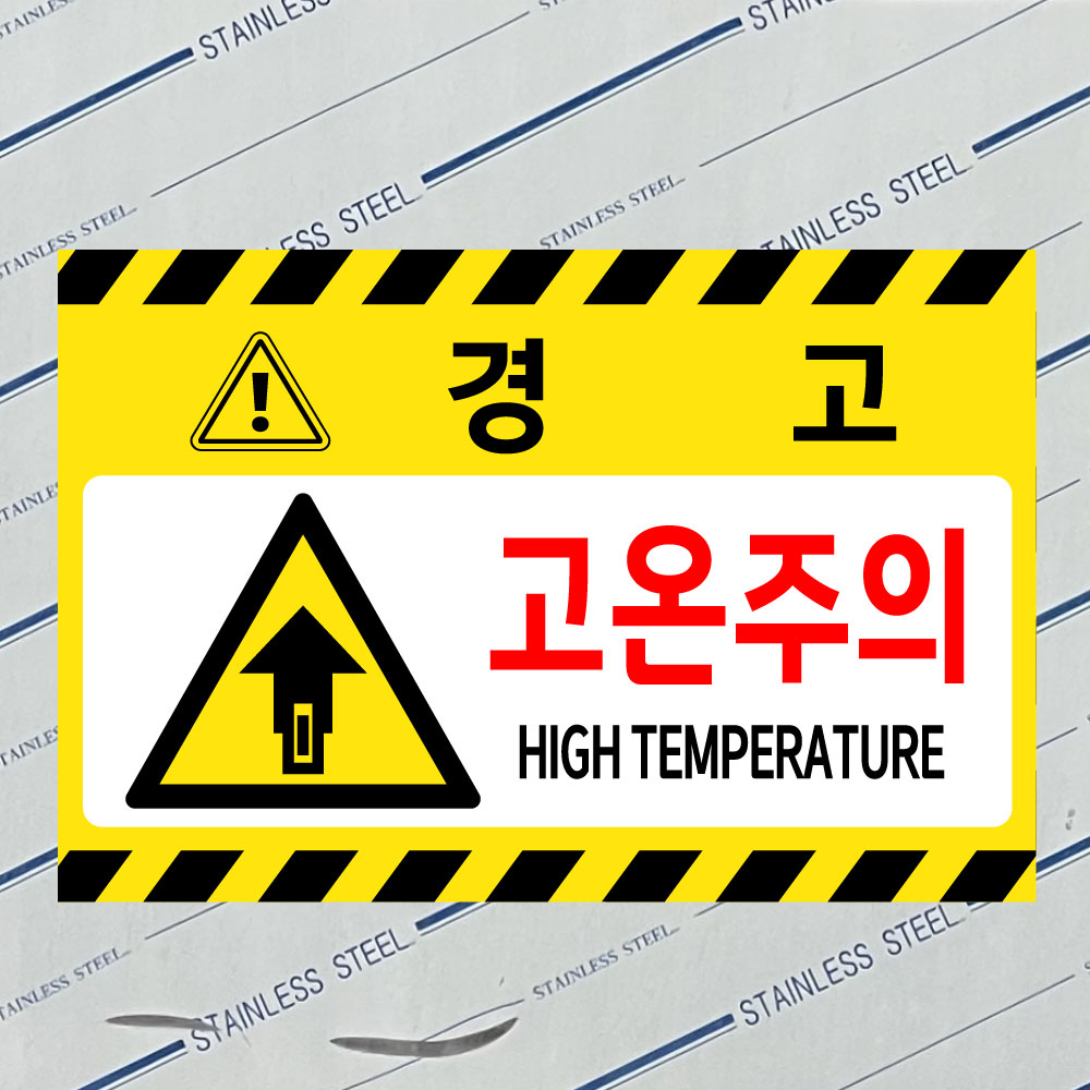 경고 고온주의 HIGH TEMPERATURE (가로형/디자인5) 15x10cm pvc스티커 rgn718-5 : 라 벨 비