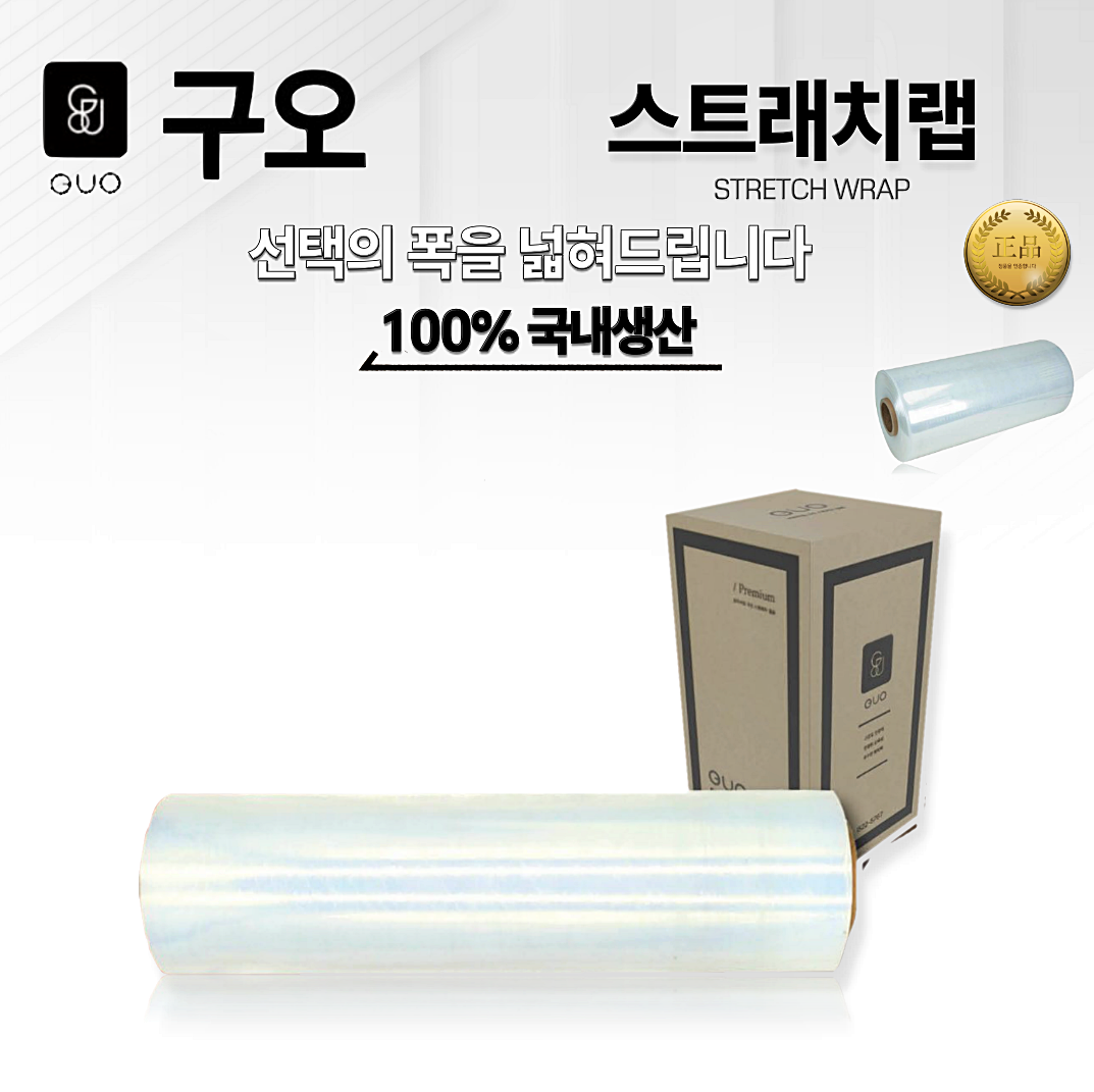 GUO 구오 국산 스트래치랩 필름 일반용 랩핑기용 : 세화산업