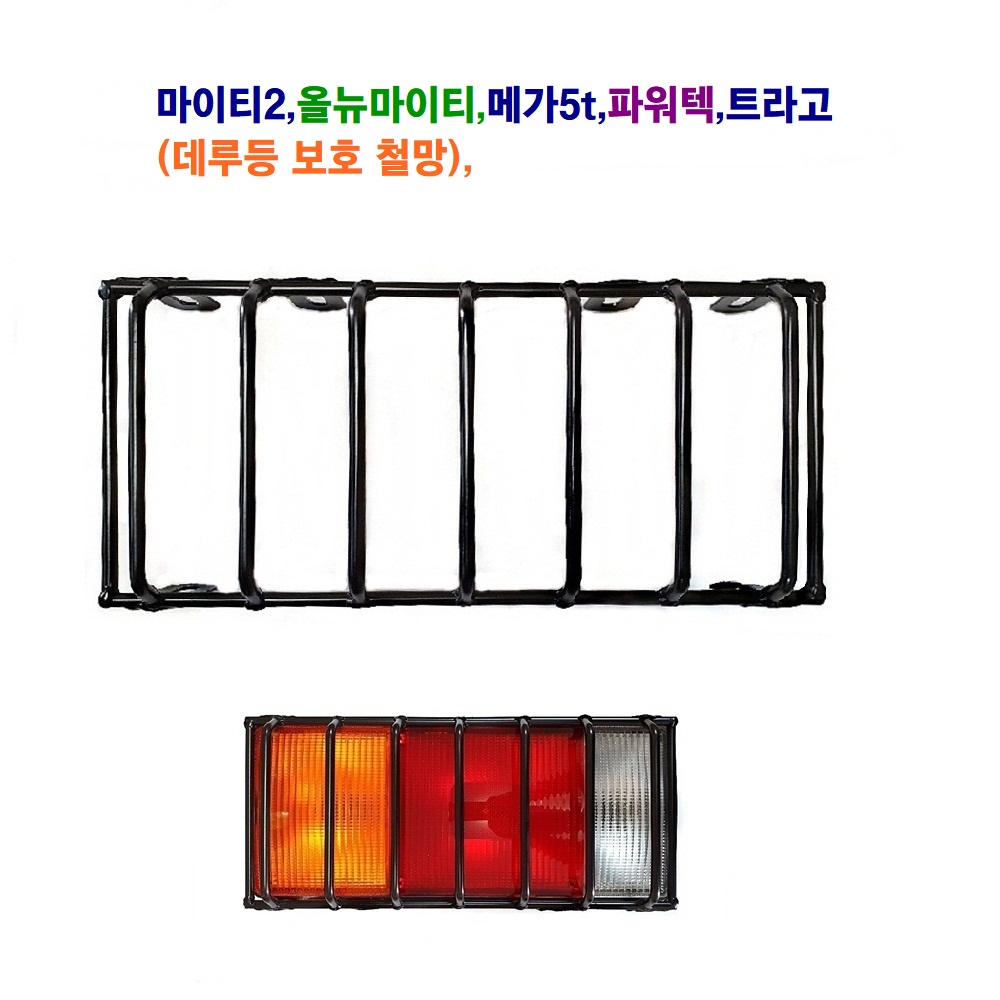 파워택데루등철망/메가5t데루등철망/마이티2데루등철망(데루등 보호 철망) : LED우리유통