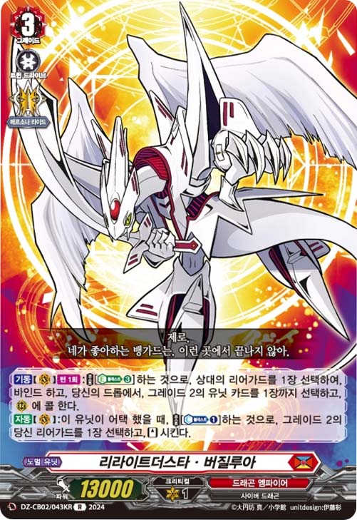리라이트더스타버질루아 (DZ-CB02/043KR) R 한글판 뱅가드 : TCG마트