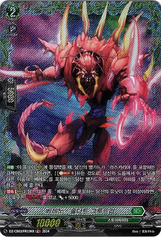 베레노솔다트그루드리 / DZ-CB02-KRFR33 / FR / 한글판 / 뱅가드 / [무환쌍각] : TCG 카드프리덤