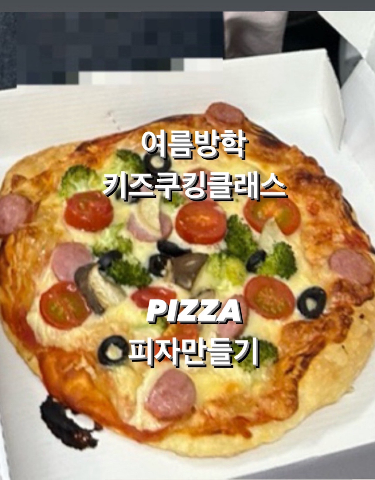[강남/서초 ] 홈메이드 피자만들기 어린이쿠킹클래스 /키즈쿠킹클래스/베이킹 : 류스쿠킹스튜디오