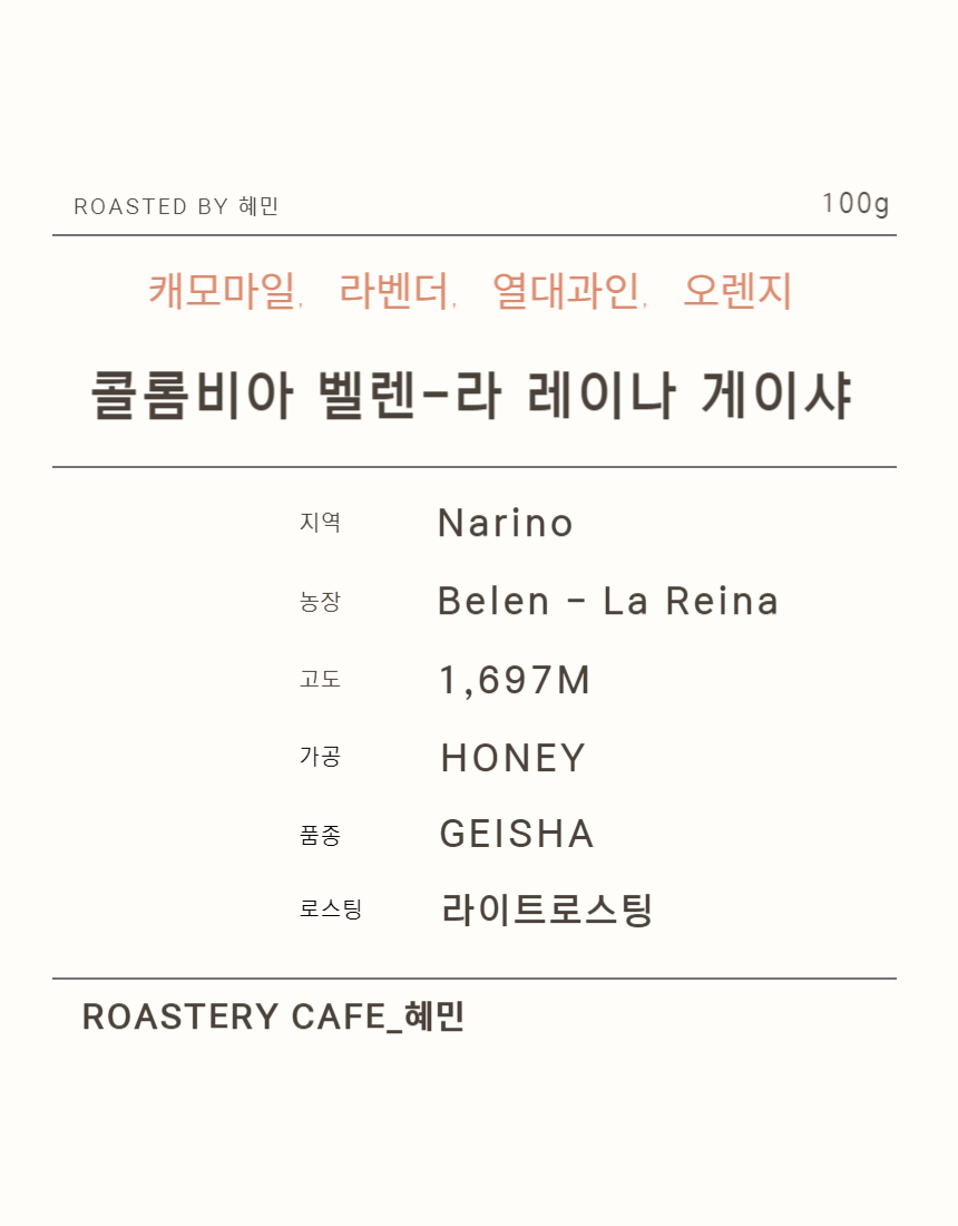 콜롬비아 벨렌라 레이나 게이샤 150g 원두커피 콩볶는사람들 : 혜민카페