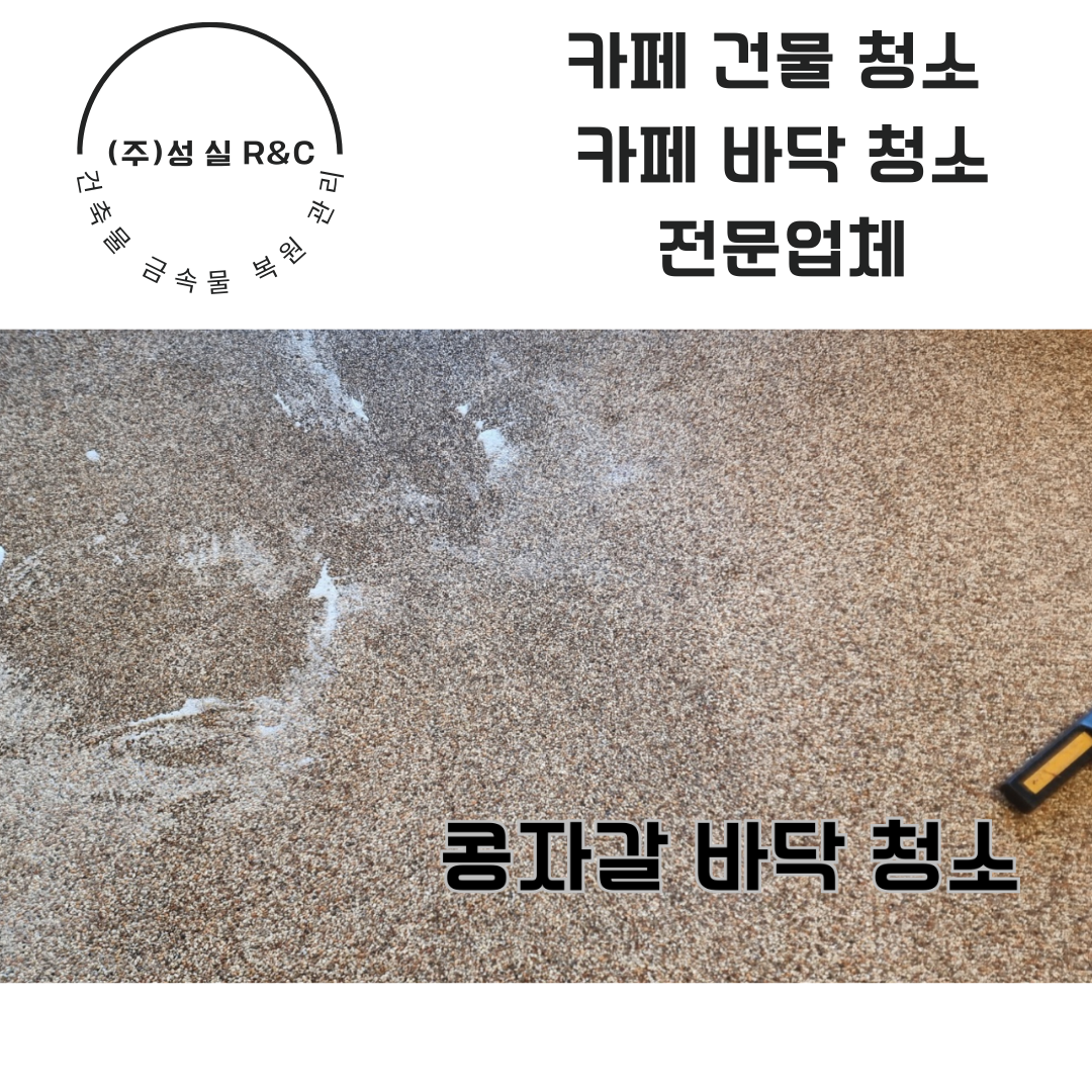 구리 카페 콩자갈 바닥 찌든뗴 청소 전문 업체 : 종합청소전문성실환경