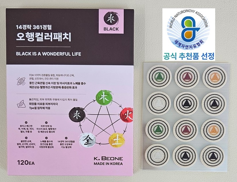 세계자연치유협회 선정 심영세원 오행컬러패치 수 BLACK : 세계자연치유협회장터
