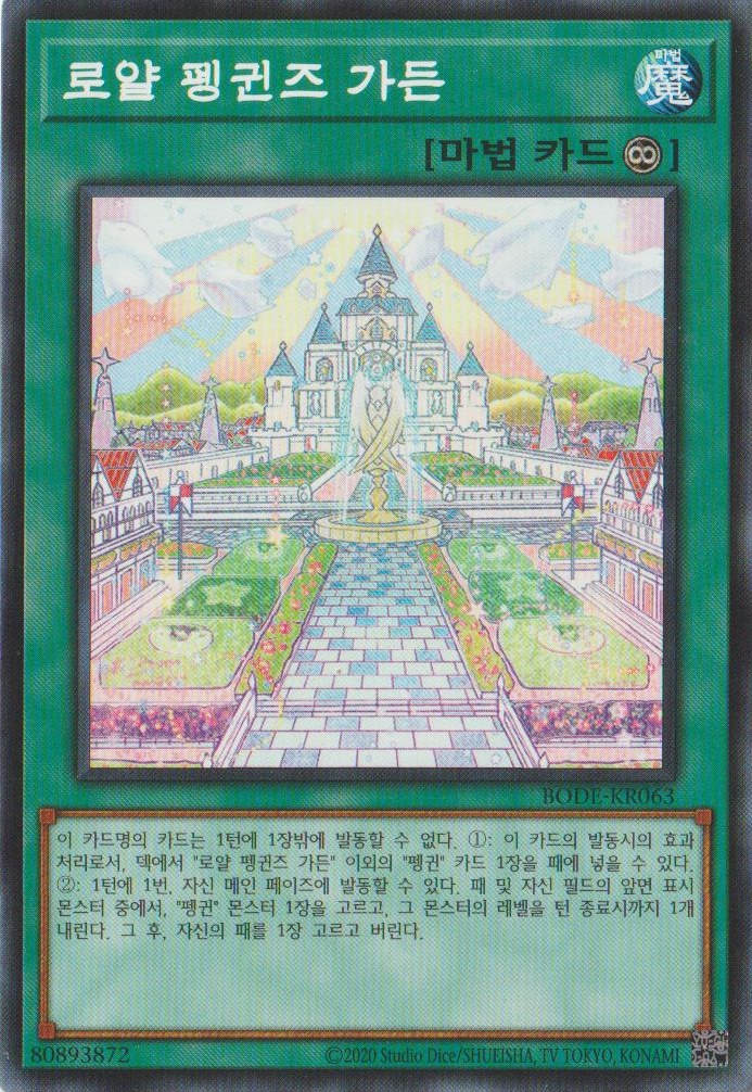 [유희왕]BODE-KR063 로얄 펭귄즈 가든 : 마천루 카드장터