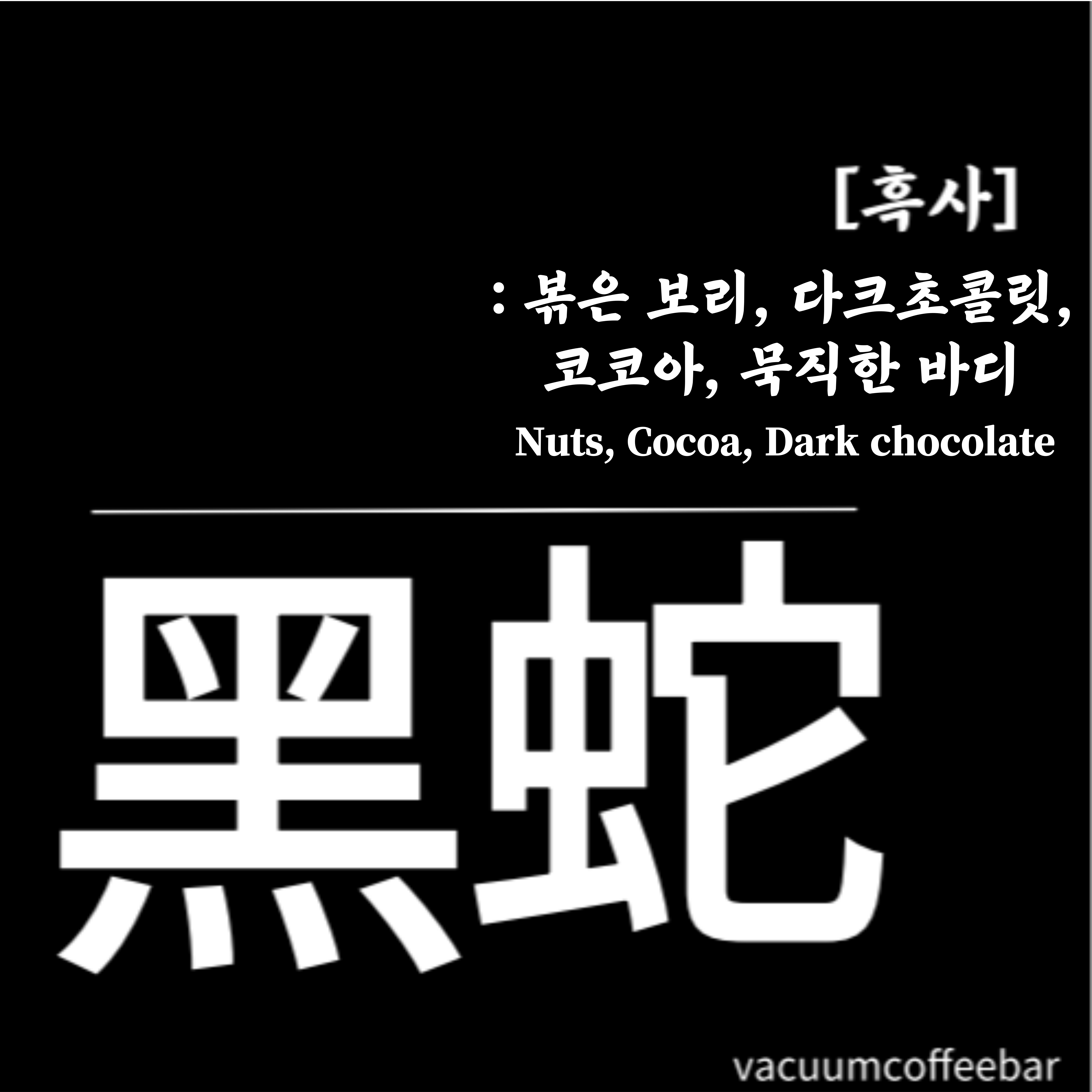 베큠커피 흑사블랜딩[200g, 500g 1kg, 4kg] : 베큠커피