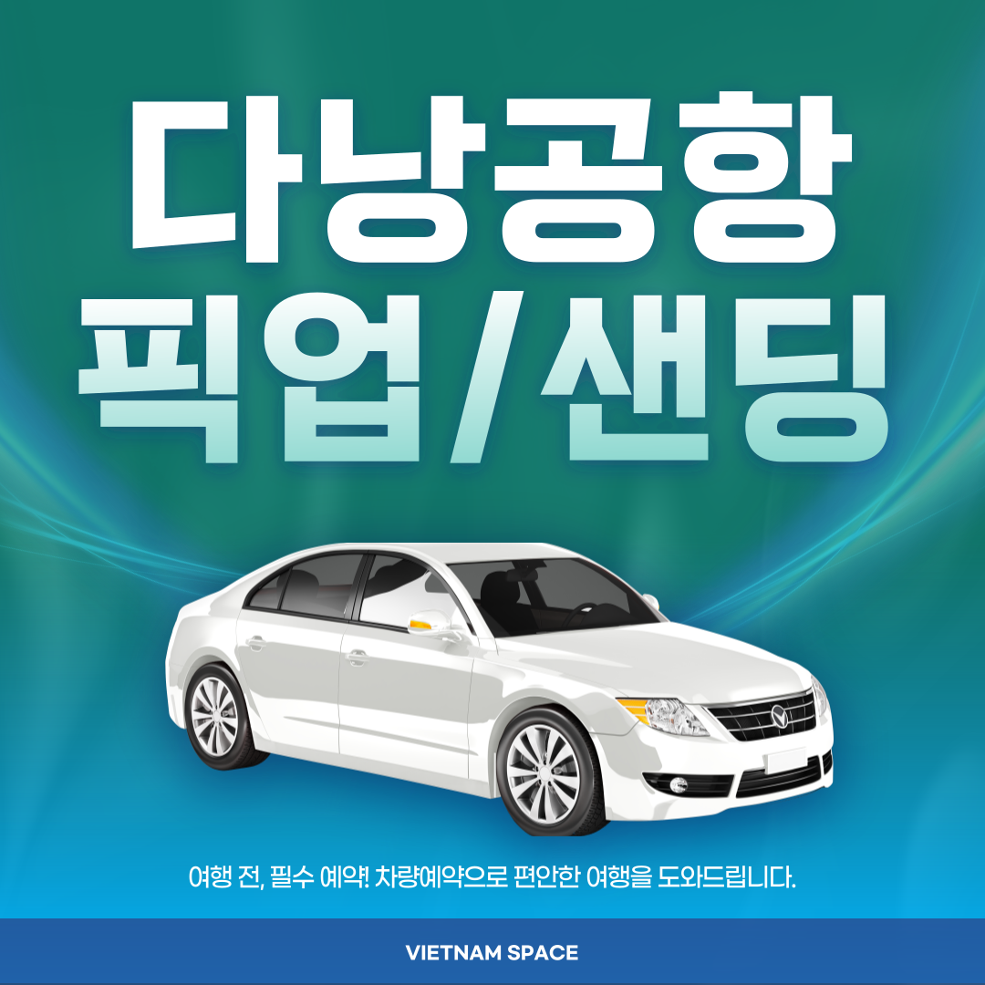 베트남 다낭 공항 픽업 샌딩 (추가요금X,단독차량,당일예약) : 베트남스페이스