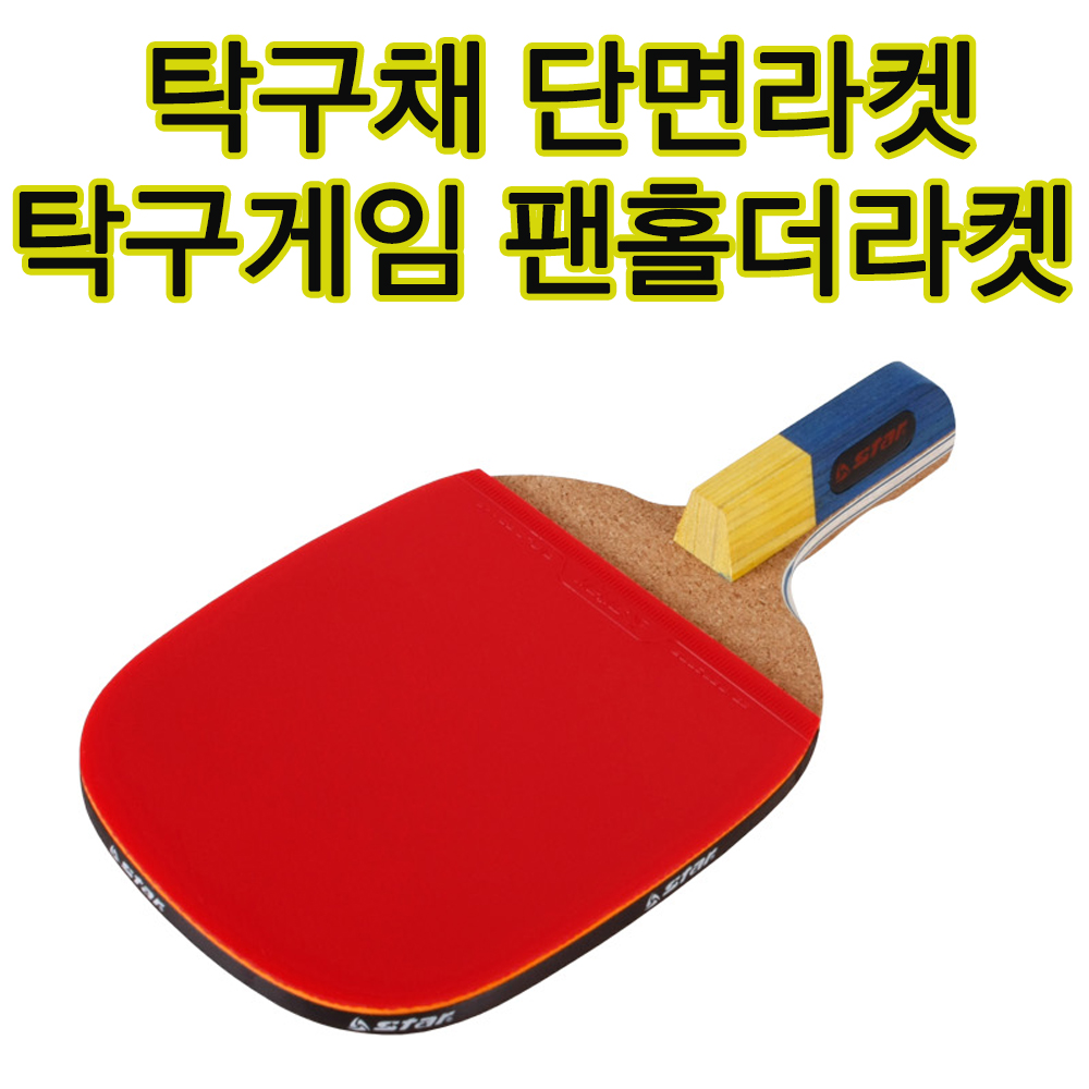 보급형 학교수업용 팬홀더라켓1개 단면라켓 탁구팬홀더라켓 아파트탁구장 : jsports
