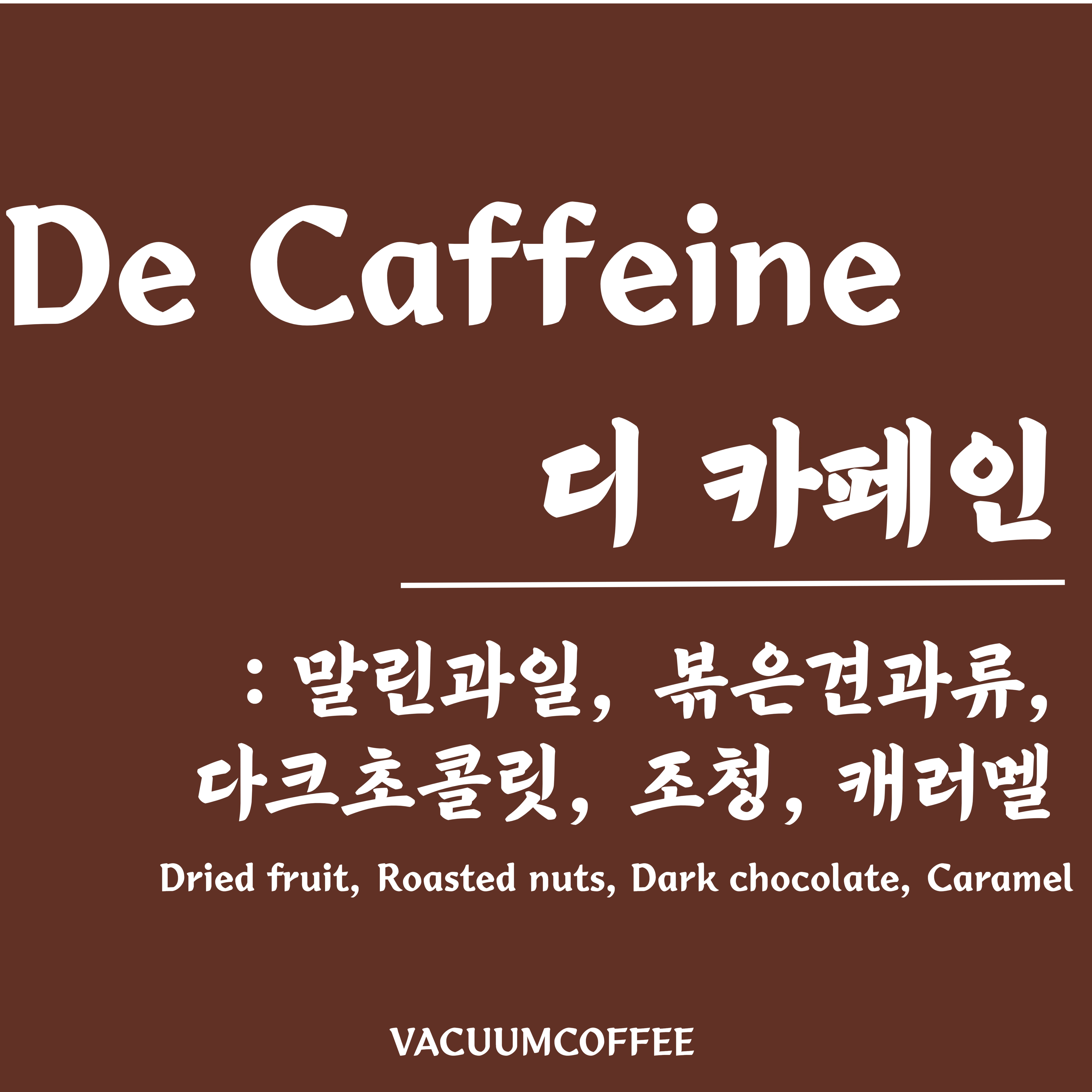 베큠커피 디카페인[200g, 500g, 1kg, 4kg] : 베큠커피