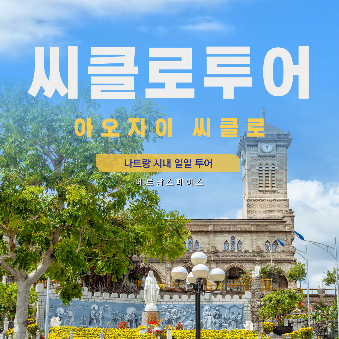 나트랑 아오자이 대여 시클로 예약 시내투어 80분 : 베트남스페이스