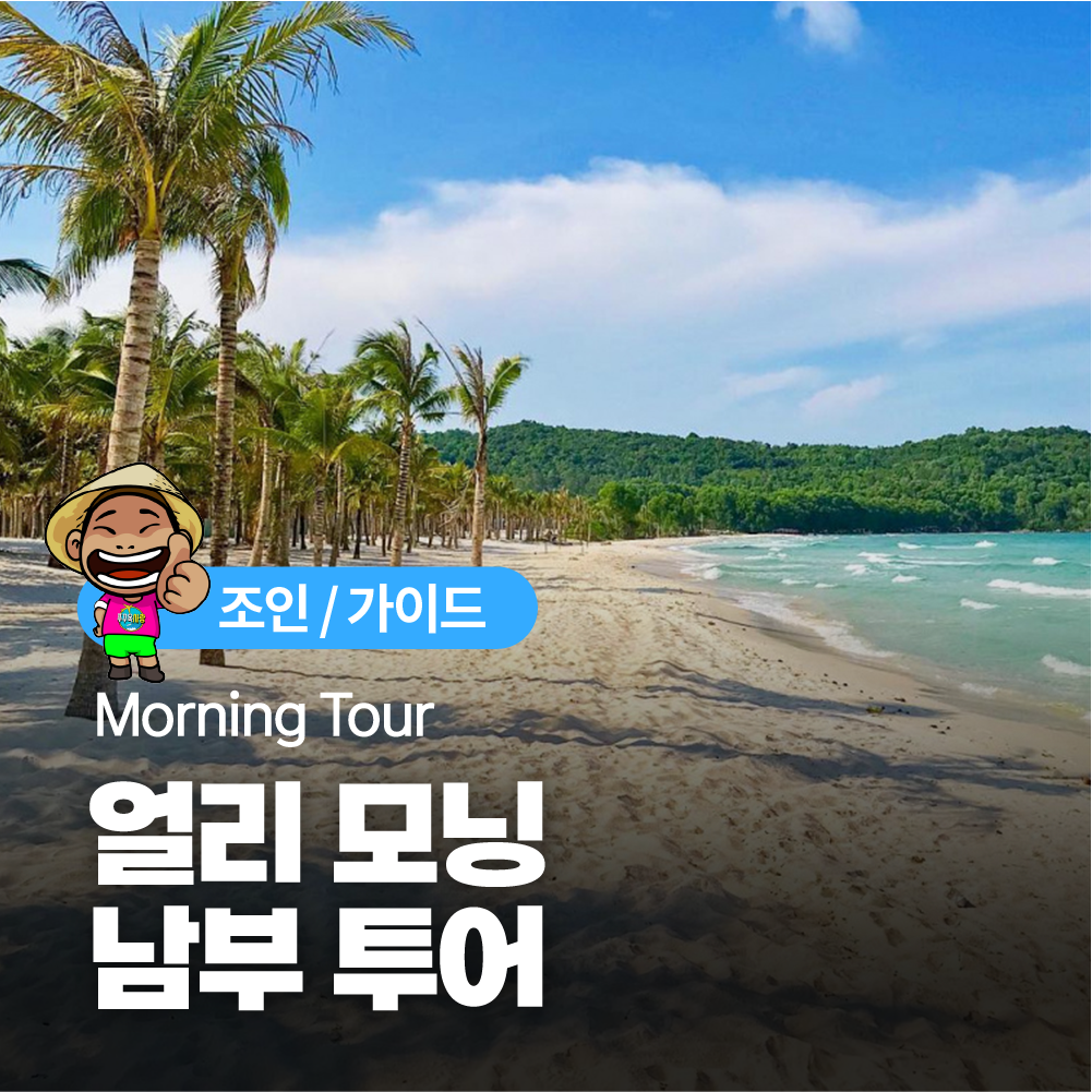 푸꾸옥 여행 얼리모닝투어 - 공항픽업 식사 마사지 킹콩마트 관광지 : 푸꾸옥사랑